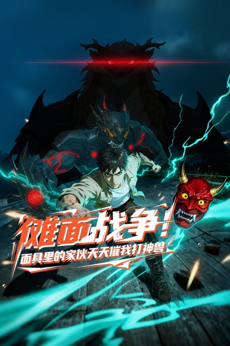 傩面战争面具里的家伙天天催我打神兽