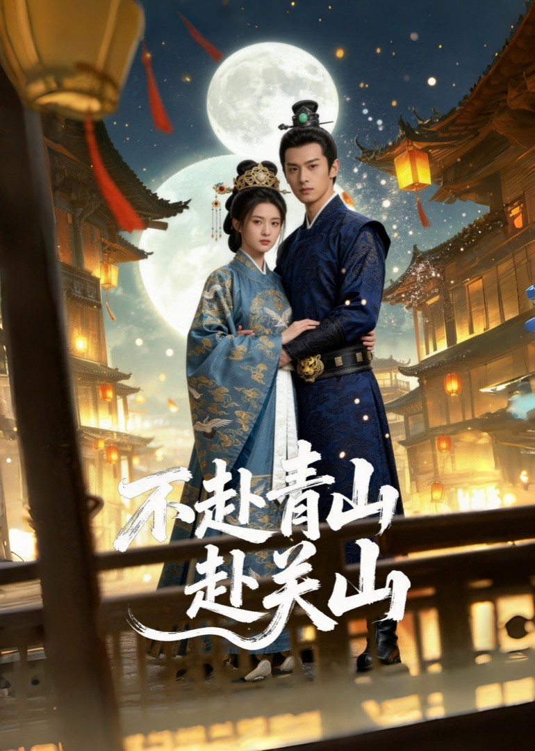 不赴青山赴关山