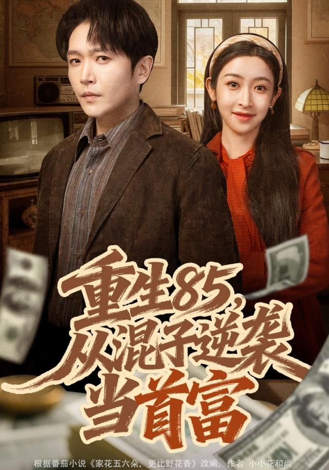 重生八五从混子逆袭当首富