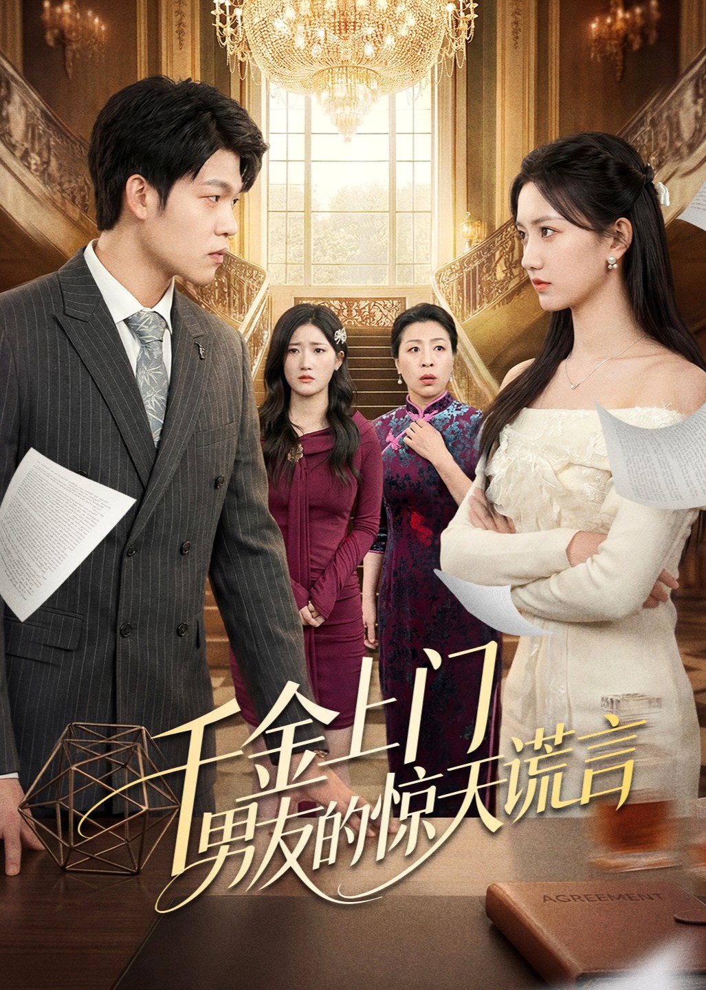 千金上门男友的惊天谎言