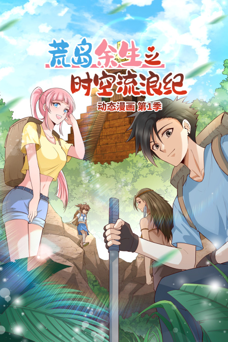 荒岛余生之时空流浪纪动态漫第一季