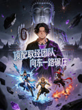 顶配取经团队向东一路碾压
