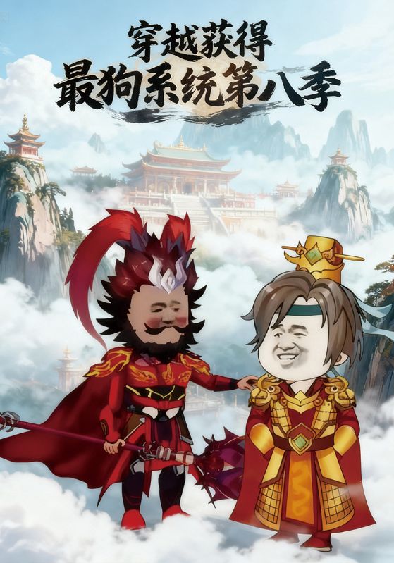 穿越获得最狗系统第八季