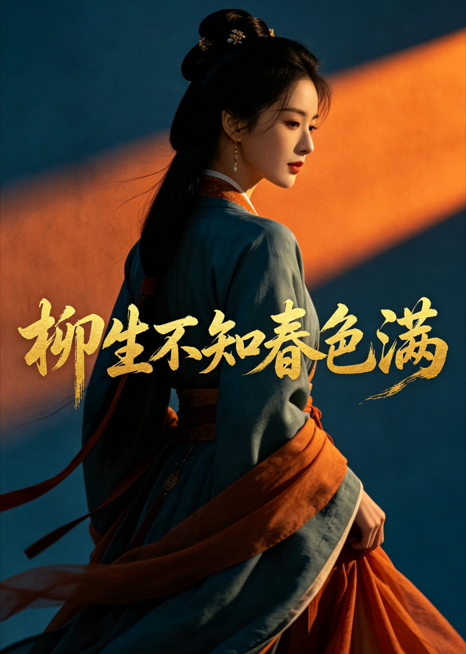 柳生不知春色满