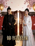 锦书寄良缘