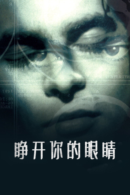 睁开你的眼睛