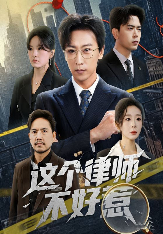 这个律师不好惹