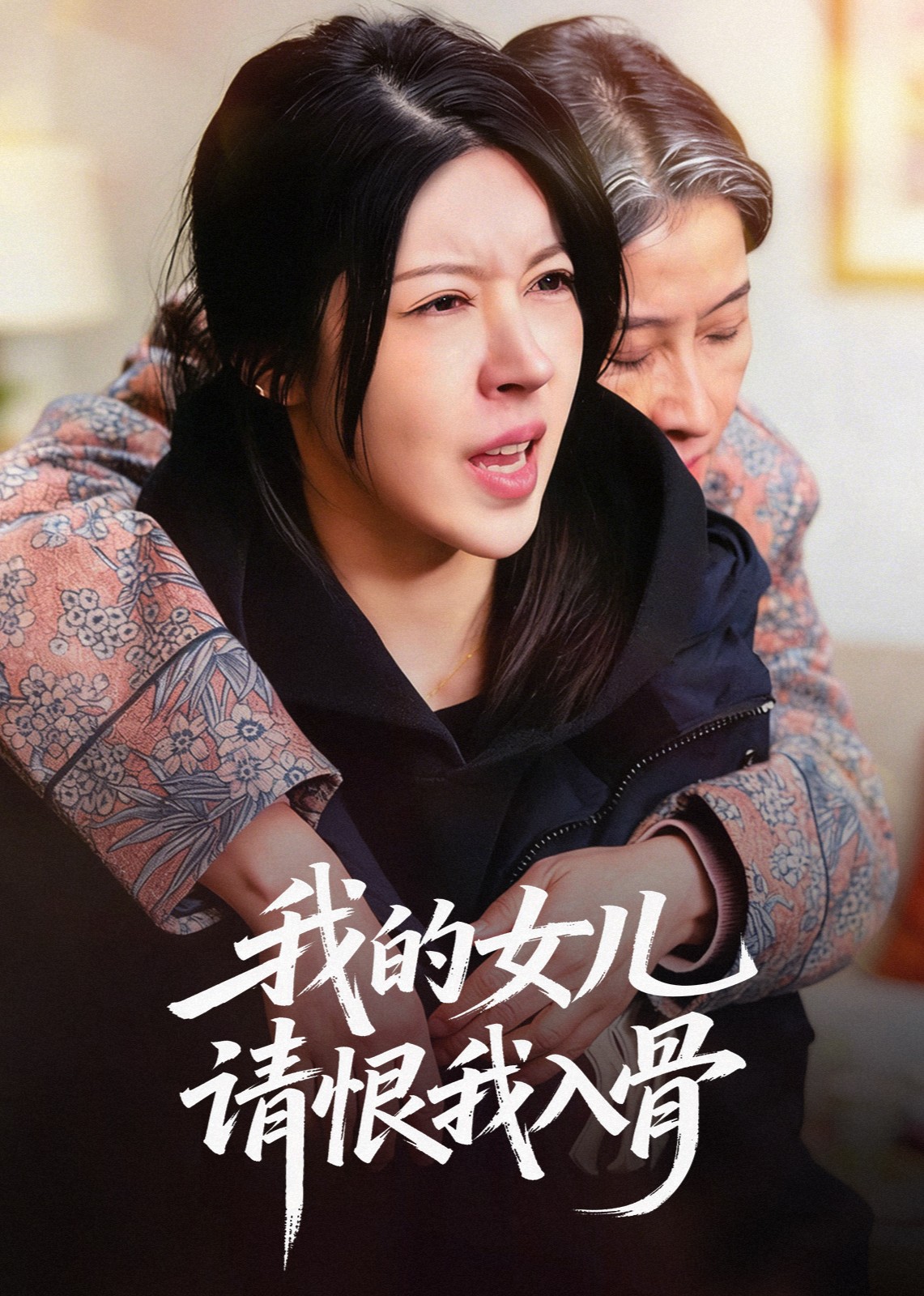 我的女儿请恨我入骨