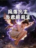 凤落凡尘与君解前尘