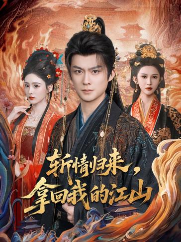 斩情归来拿回我的江山