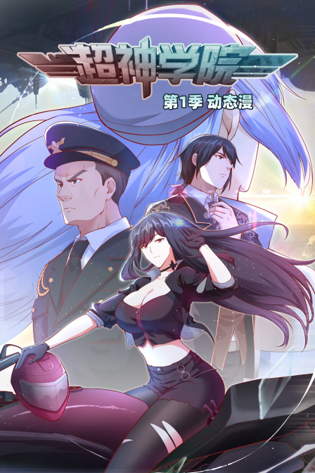 超神学院第一季动态漫