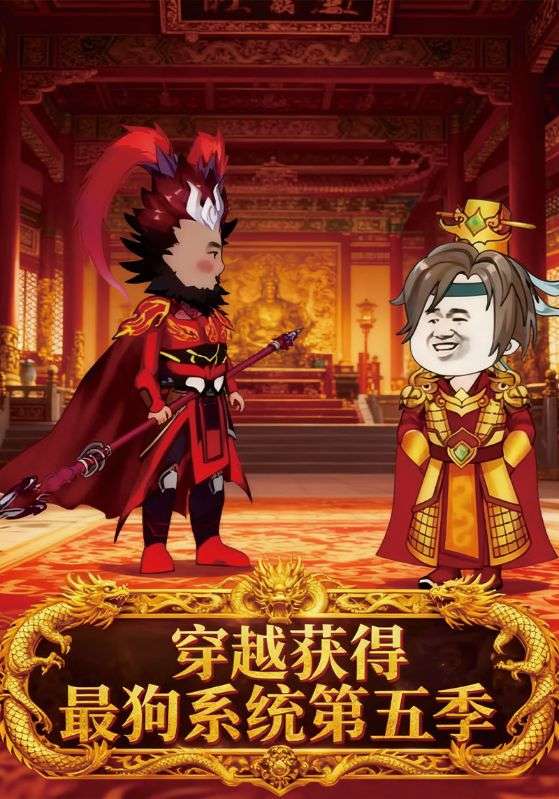 穿越获得最狗系统第五季