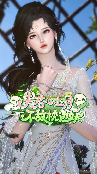 夫君心上月不敌枕边妖