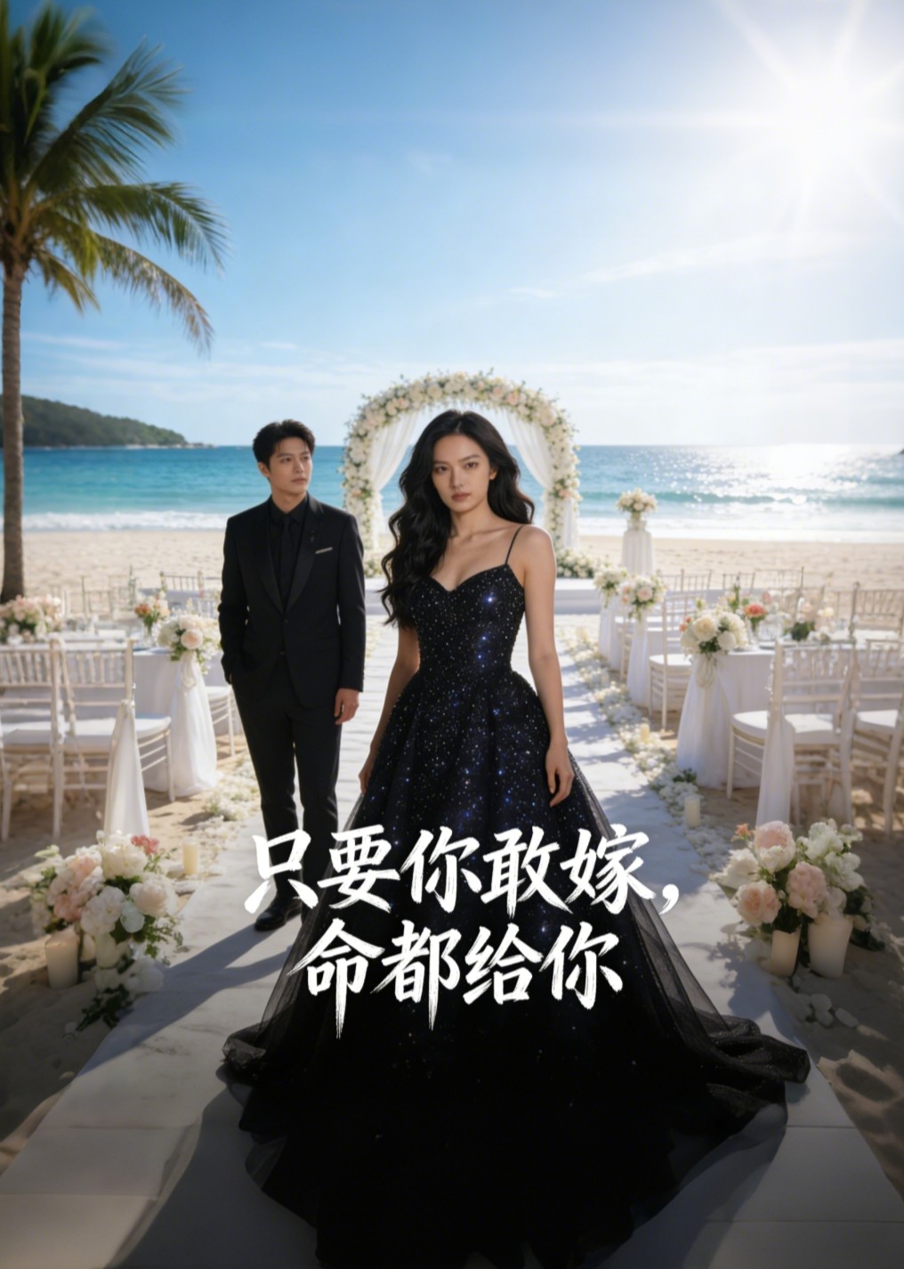 只要你敢嫁命都给你