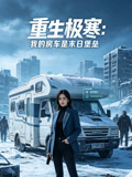 重生极寒我的房车是末日堡垒