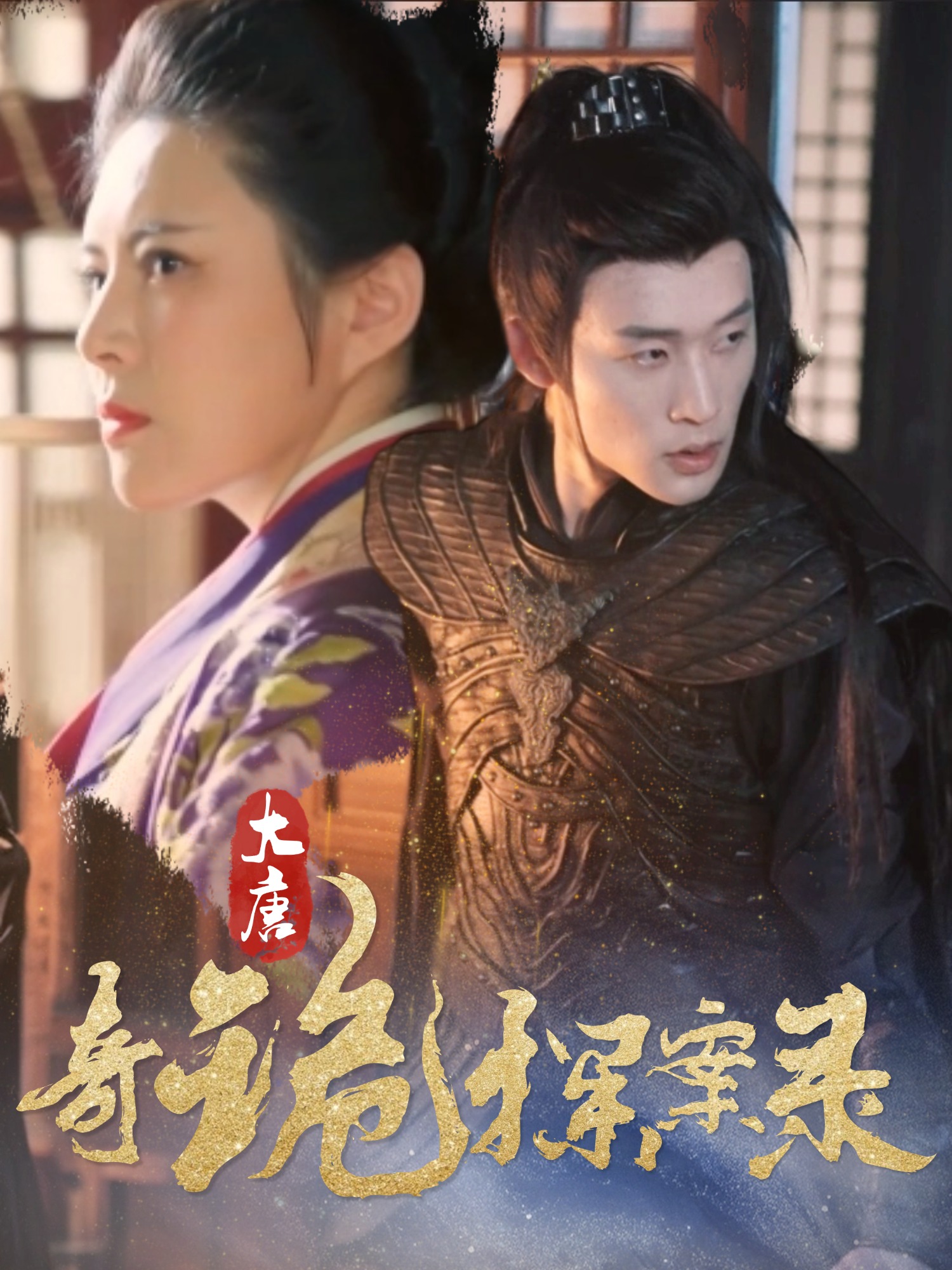 大唐奇诡探案录