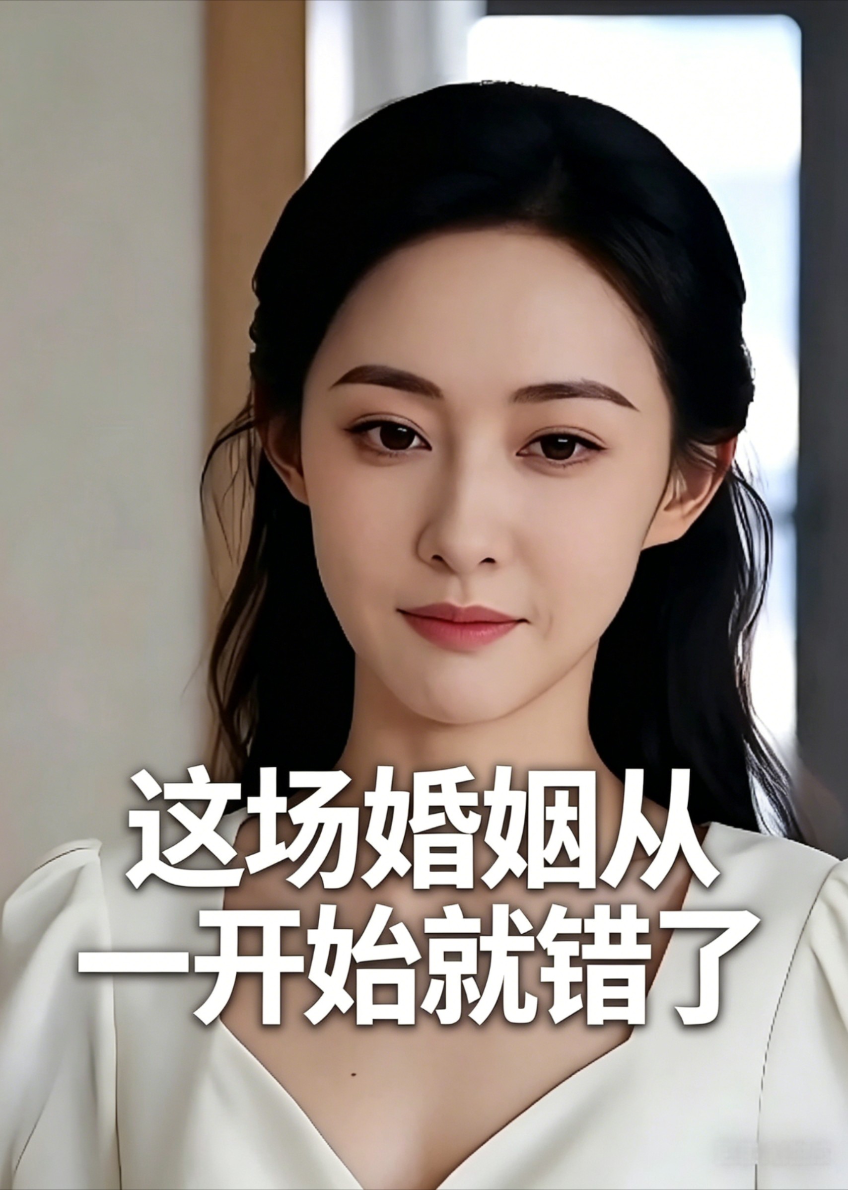 这场婚姻从一开始就错了