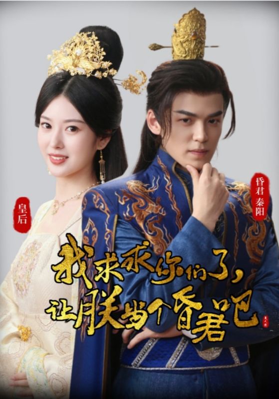 我求求你们了让朕当个昏君吧