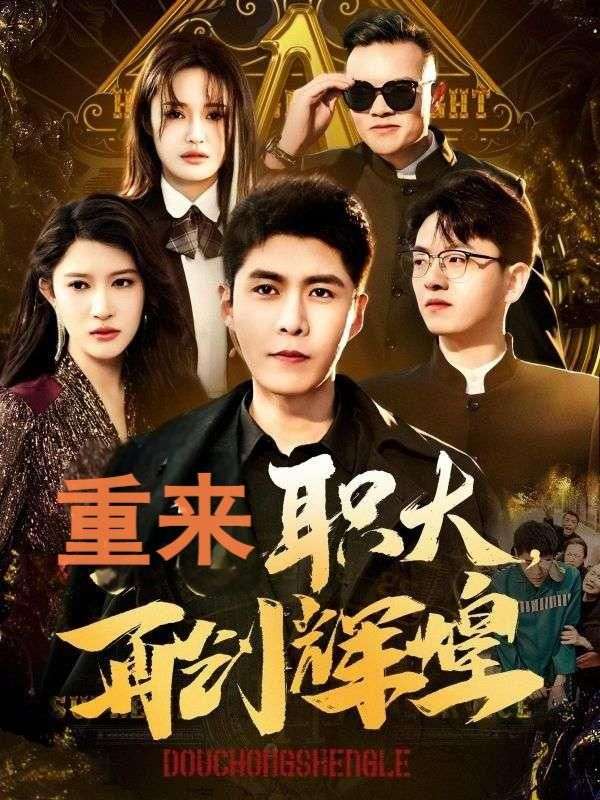 重来职大再创辉煌