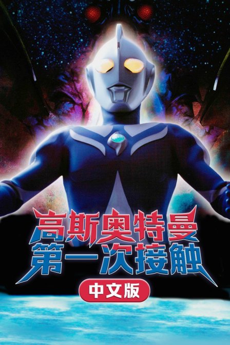 高斯奥特曼第一次接触国语