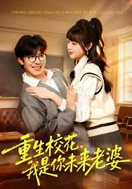 重生校花我是你未来老婆