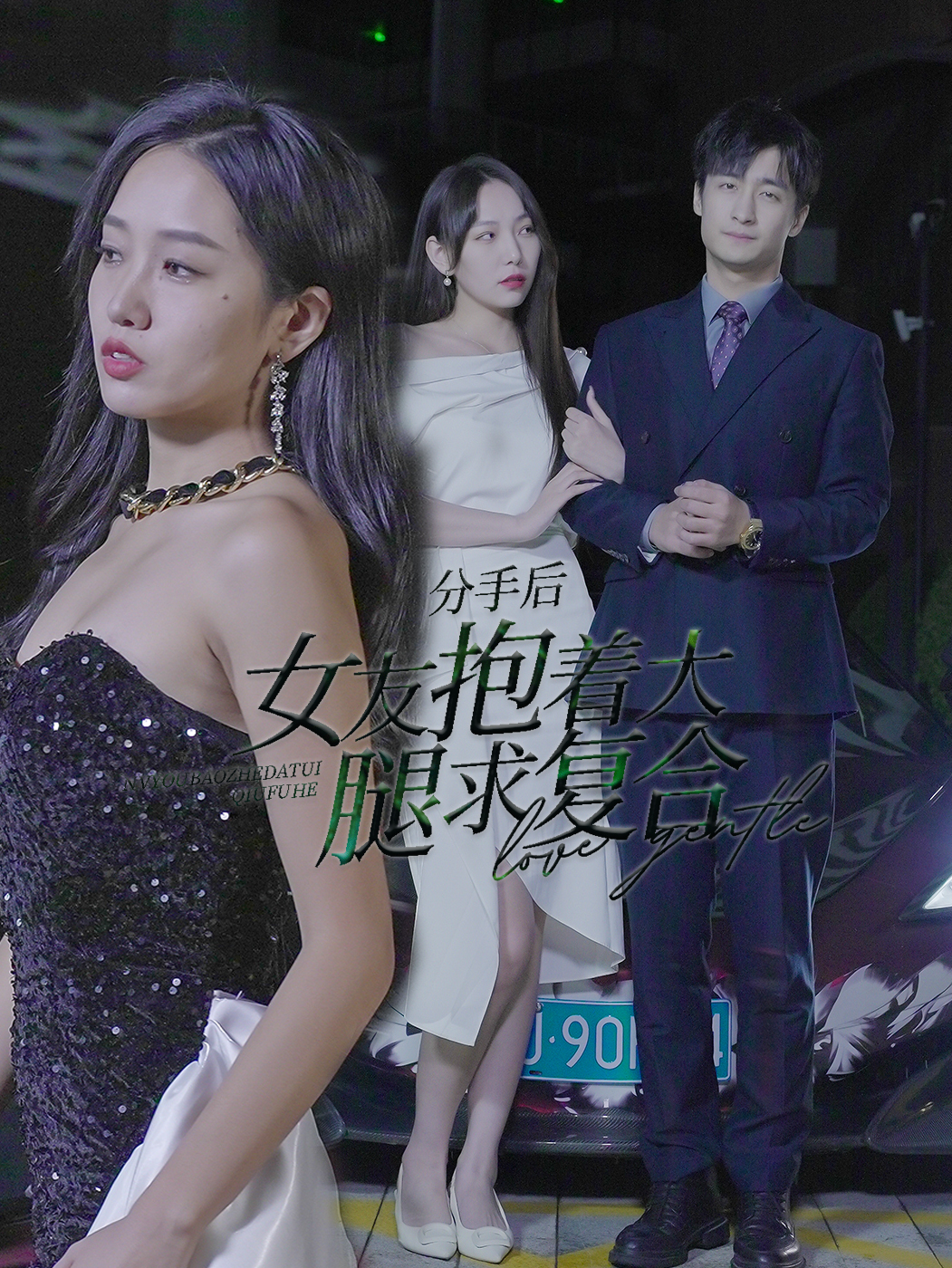 分手后女友抱着大腿求复合