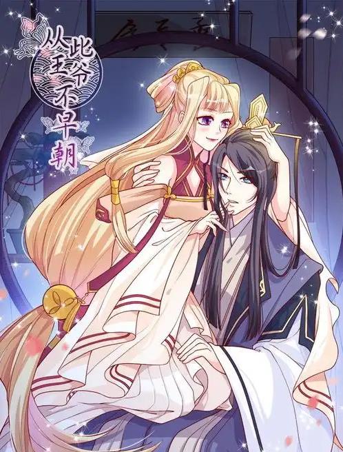 从此王爷不早朝动态漫