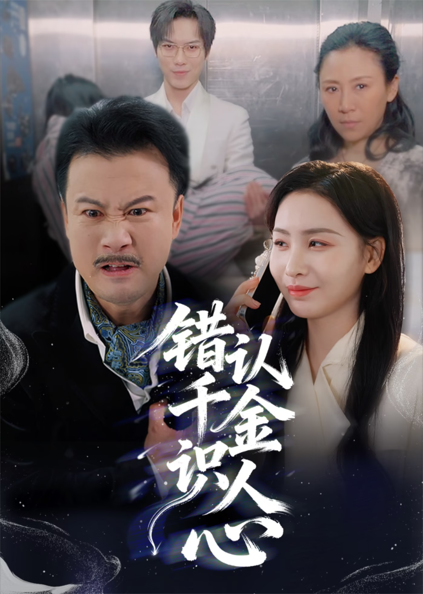 错认千金识人心