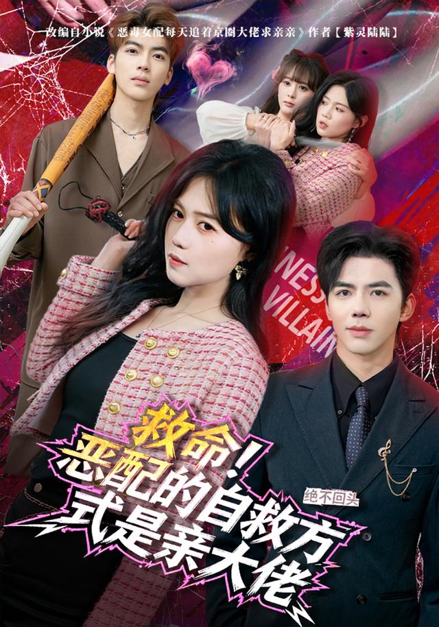 救命恶配的自救方式是亲大佬