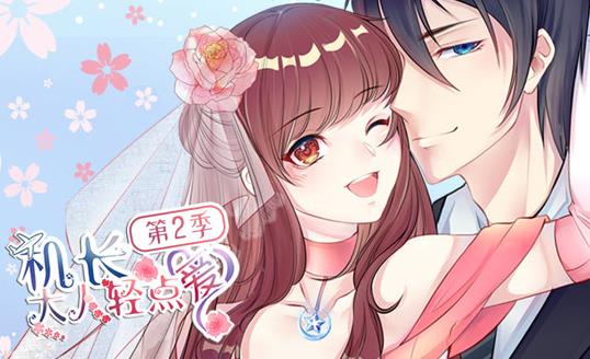 机长大人轻点爱动态漫第二季