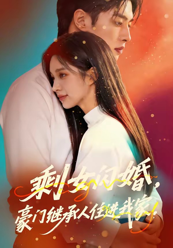 剩女闪婚豪门继承人住进我家