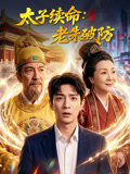 太子续命老朱破防