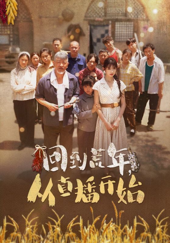 回到荒年从直播开始