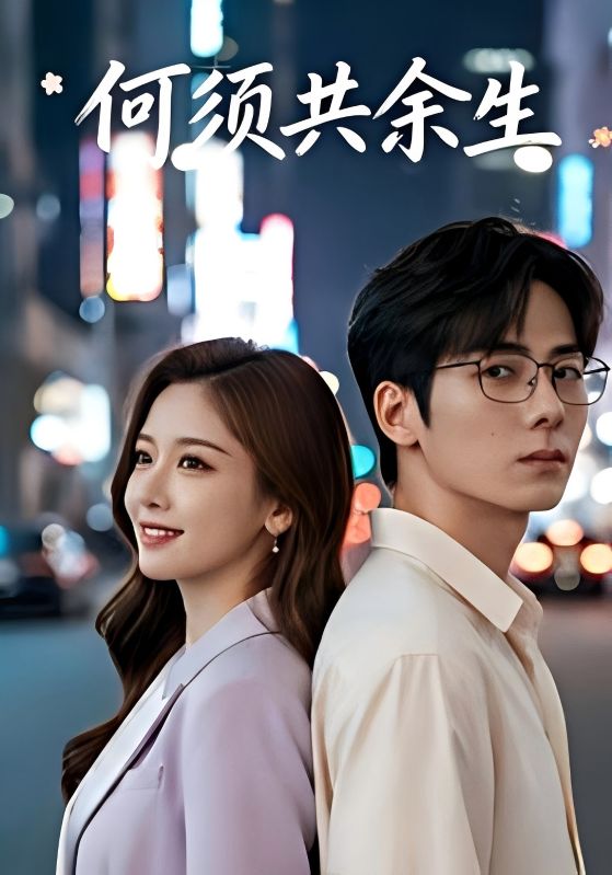 何须共余生