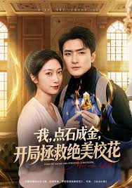 我点石成金开局拯救绝美校花