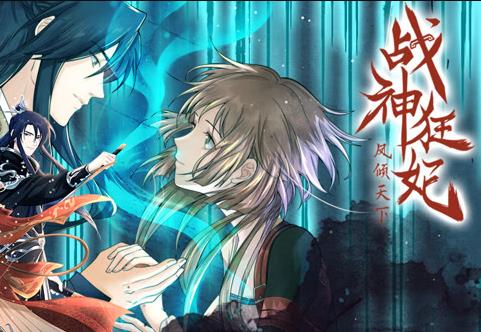战神狂妃凤倾天下动态漫