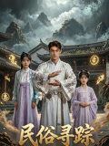 民俗寻踪