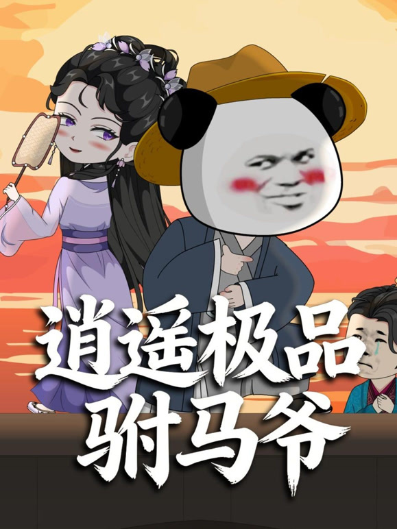 逍遥极品驸马爷沙雕漫