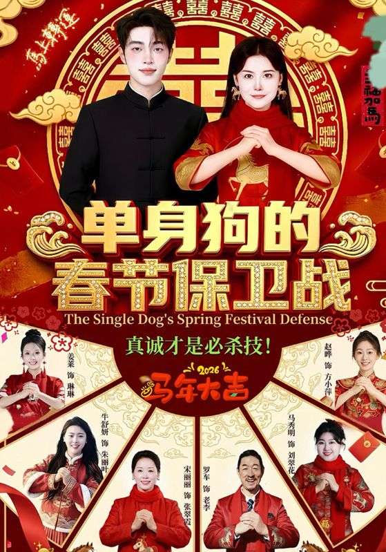 单身狗的春节保卫战