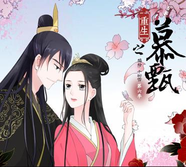 重生之慕甄动态漫第六季