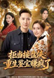 拒当接盘侠重生鉴宝赚疯了