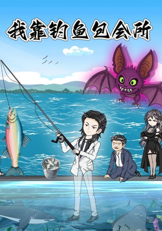 我靠钓鱼包会所