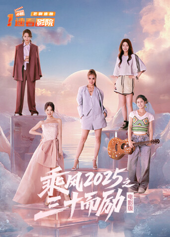 乘风之三十而励