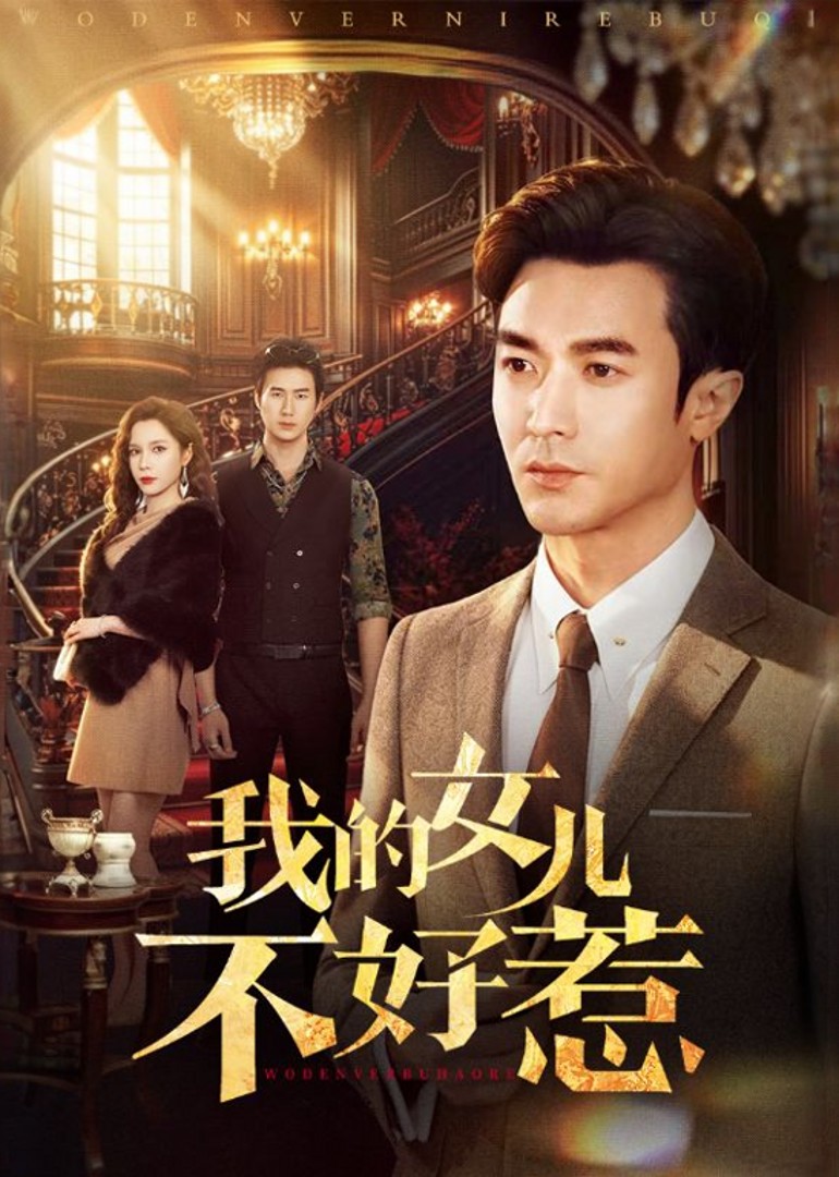 我的女儿不好惹