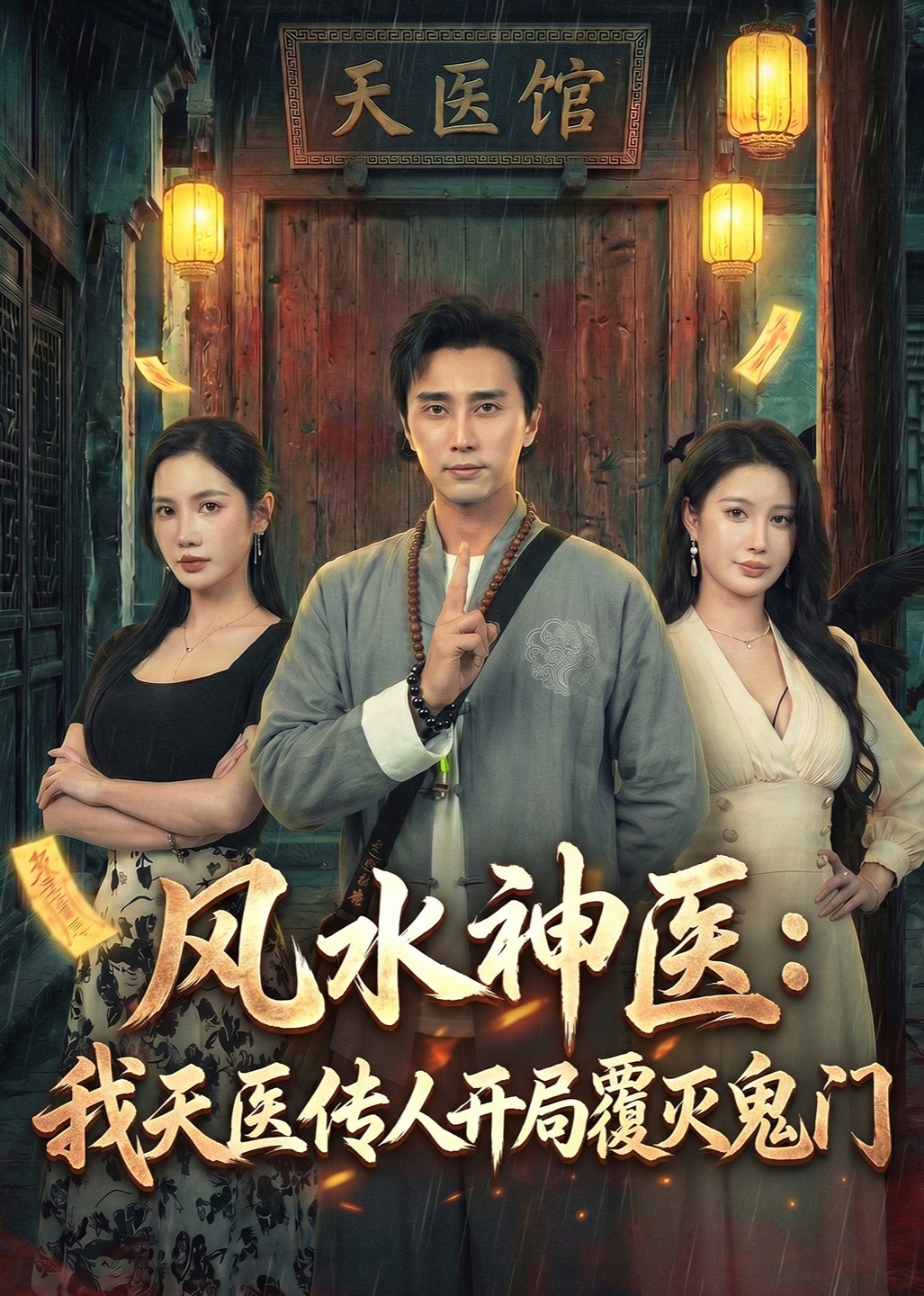 风水神医我天医传人开局覆灭鬼门