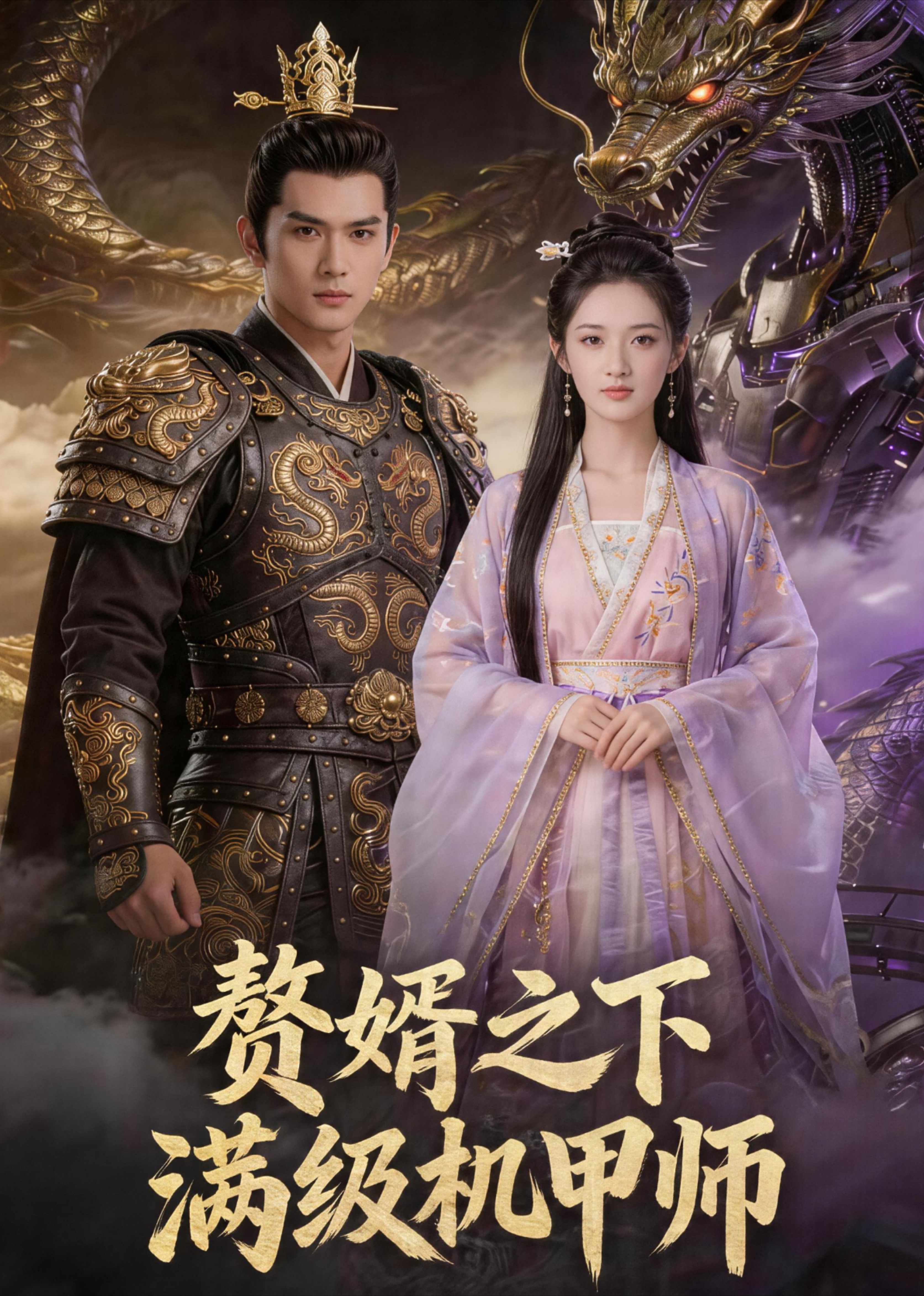 赘婿之下满级机甲师