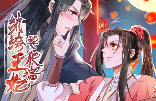 纨绔王妃要爬墙动态漫第一季