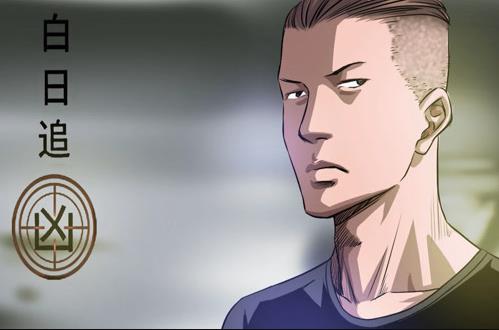 白日追凶动态漫