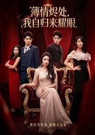 薄情烬处我自归来耀眼