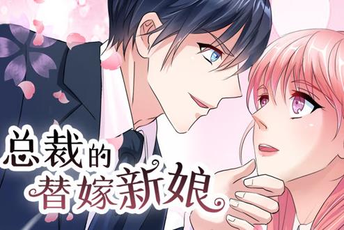 总裁的替嫁新娘动态漫第一季